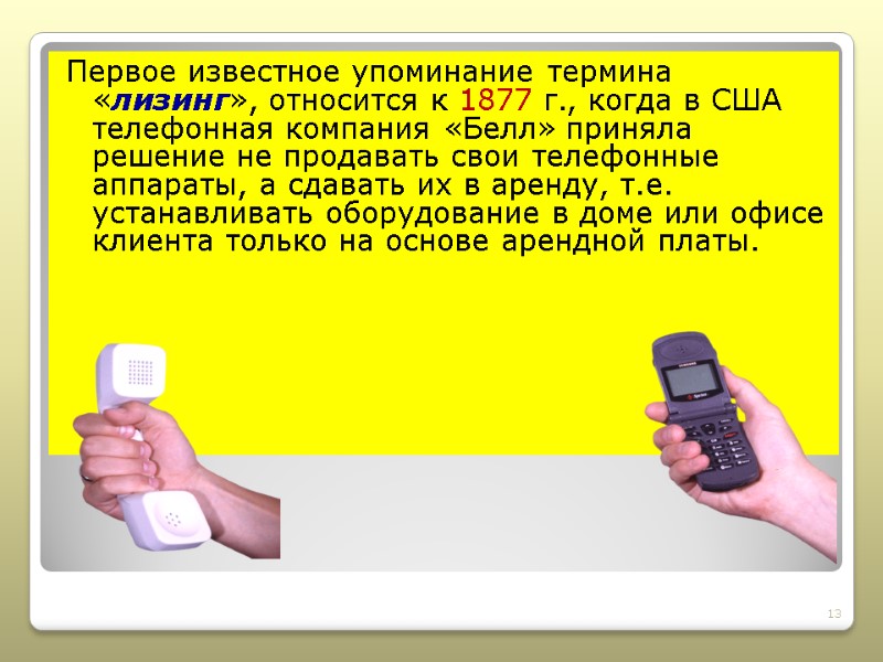 Первое известное упоминание термина «лизинг», относится к 1877 г., когда в США телефонная компания